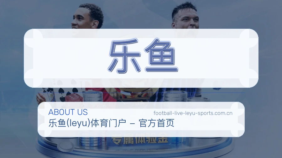 乐鱼关于我们